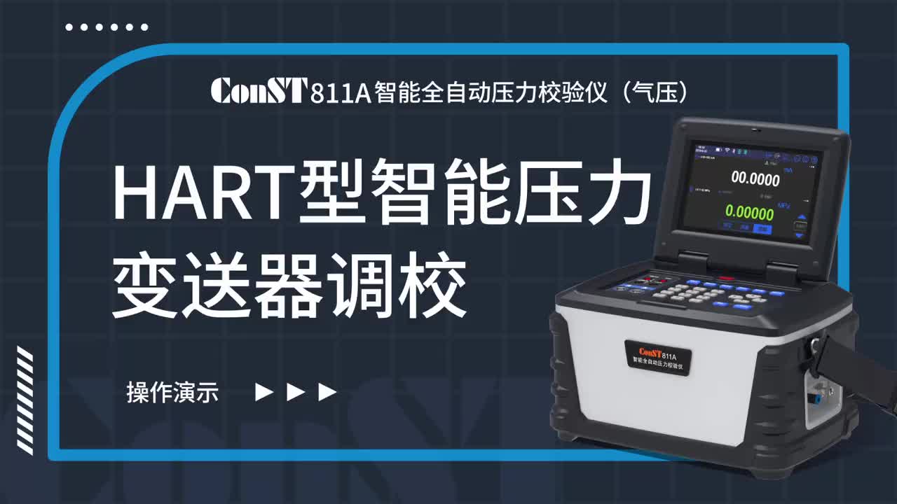 ConST811A（氣壓）調(diào)校HART型智能壓力變送器