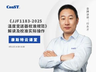 直播課《JJF1183-2025溫度變送器校準(zhǔn)規(guī)范》
